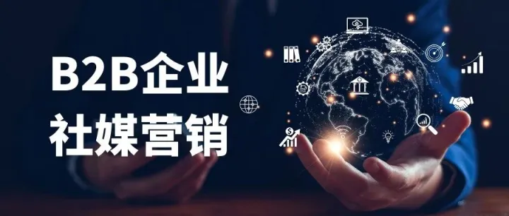 对照诊断！外贸企业做不好社媒，是不是这三点没做到位？