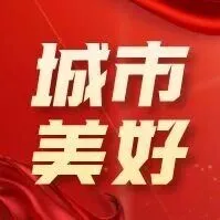 2026年克拉瑪依市民生實事項目公布 “十項民生工程”25件民生實事繪就幸福新圖景