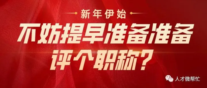 新年伊始，不妨提早准备准备，评个职称？