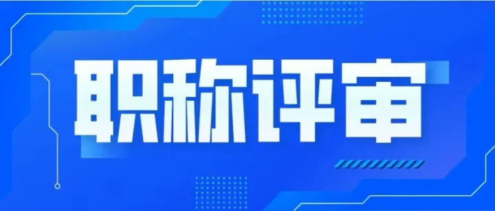 2026年职称评审注意事项