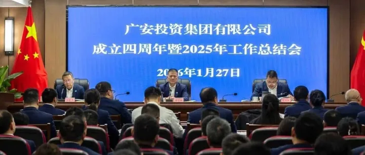 广安投资集团召开成立四周年暨2025年工作总结会
