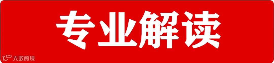 专业解读.png