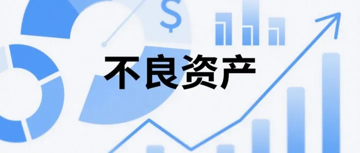 不良资产处置必看！这些税费“隐形地雷”，踩中一个成本飙升！