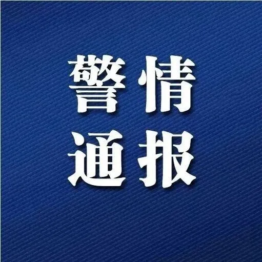 <em>天水</em>公安发布最新预警