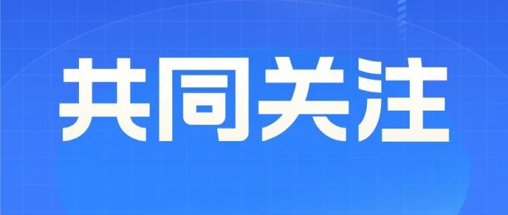 預計招募約6萬人！2026西部計劃報名開啟