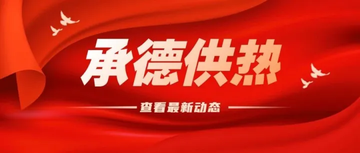 <em>承德</em>供热：开展专项稽查，规范用热秩序