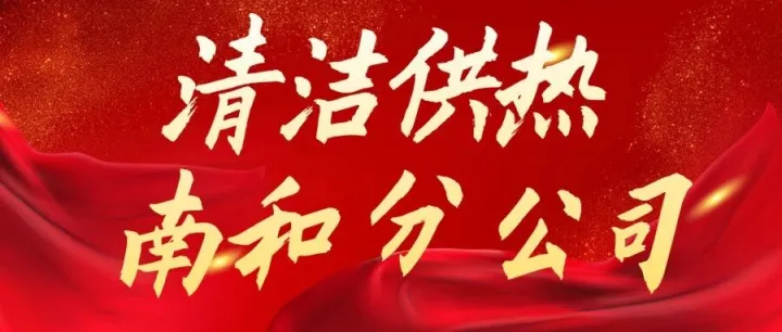 建投能科院赴清洁供热南和分公司开展供热技术监督现场动态检查