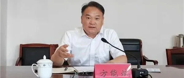 <em>池州</em>最新人事：方能斌被免去副市长职务