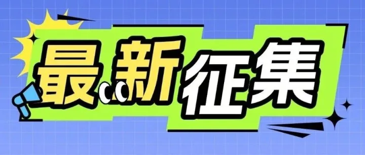 2026全国颠覆性技术大赛项目征集，附新区申报条件+流程