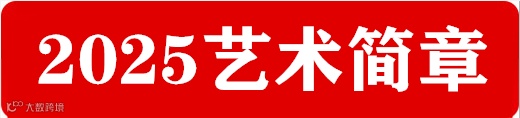 2025艺术简章.png