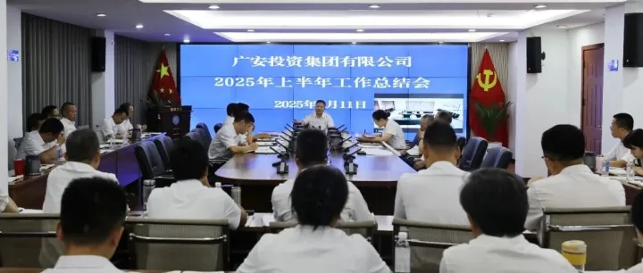 广安投资集团召开2025年上半年工作总结会