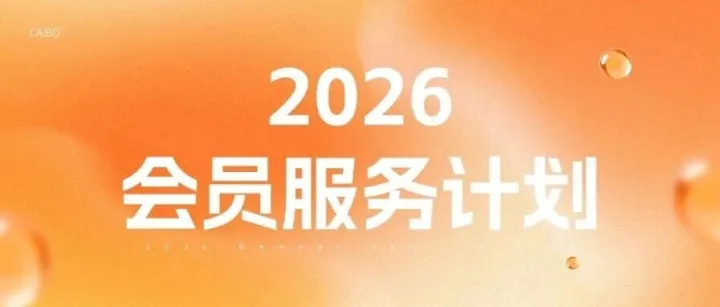 20年陪跑客服人成长！解锁15重权益，2026会员服务计划来袭