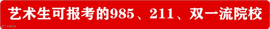 艺术生可报考的985、211、双一流院校.png