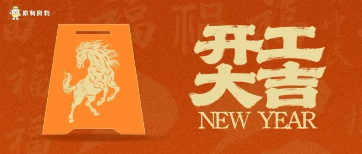 良物開工啦！大年初九，鴻業(yè)駿開，萬事興隆