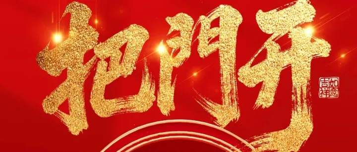 年初二 | 把門開(kāi)，英泰格瑞祝您財(cái)源滾滾來(lái)