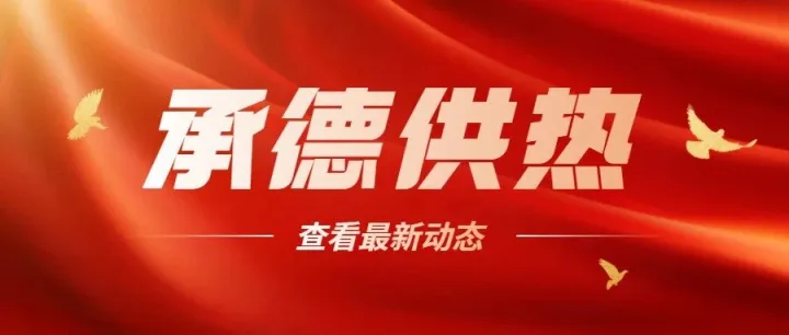 <em>承德</em>供热：抢修攻坚  温暖护航