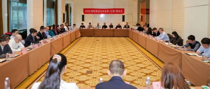 【ISEA天津口岸】2026 港航物流协同发展（天津）座谈会在天津顺利召开