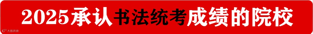 2025承认书法统考成绩的院校.png