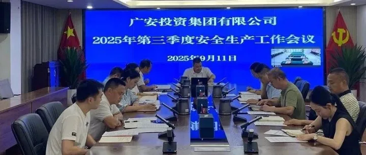 广安投资集团召开2025年三季度安全生产工作会议