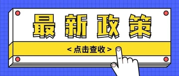 @南京高校毕业生，两项补贴政策重磅发布！