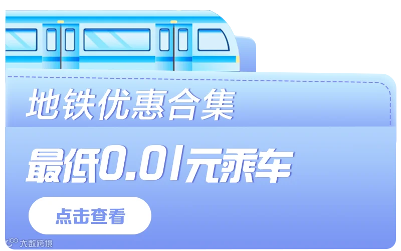 26.1.4-地铁-往期推荐.png