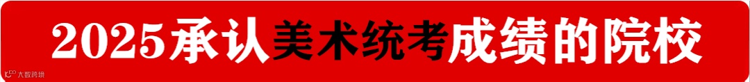 2025承认美术统考成绩的院校.png