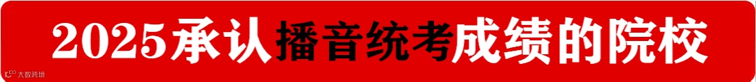 2025承认播音统考成绩的院校.png