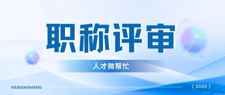 2026职称评审趋势出炉！