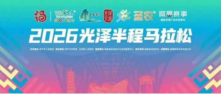 跑进光泽，寻味闽北：2026光泽半程马拉松必吃美食清单