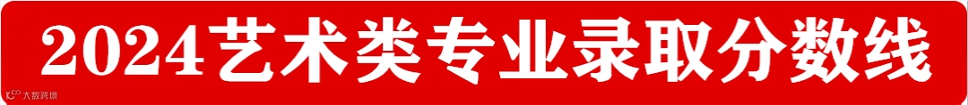 2024艺术类专业录取分数线.png