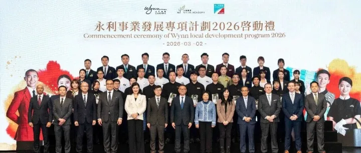 永利舉辦「永利人才薈萃 – 新世代領航典禮 2026」