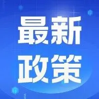 3月起，這些新規(guī)將影響你我生活