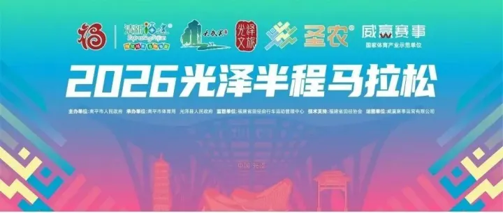 标语征集丨2026光泽半程马拉松赛道由你点亮