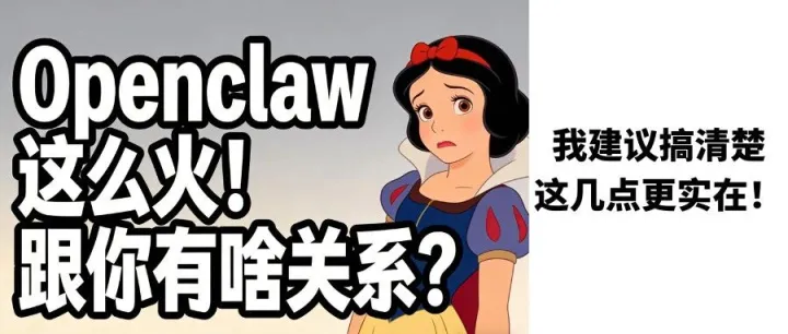 Openclaw这么火，跟你有什么关系？防被割指南