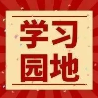 学习园地｜划重点！今年《政府工作报告》提到这些新词→
