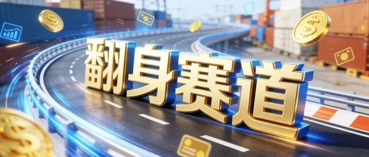 為什么很多人都深信：外貿(mào)是少有的翻身賽道？