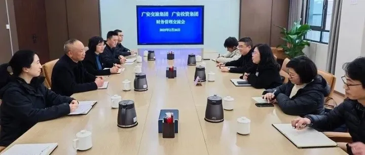 广安投资集团与广安交旅集团开展财务管理座谈交流