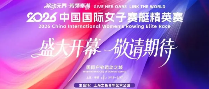 碧波逐浪绽芳华！2026中国国际女子赛艇精英赛五月开赛