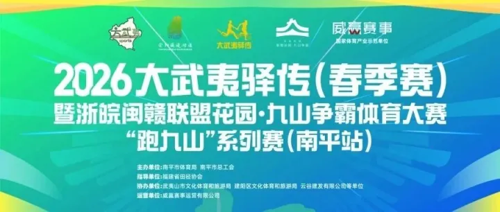2026大武夷驿传（春季赛）暨浙皖闽赣联盟花园·九山争霸体育大赛“跑九山”系列赛（南平站）参赛服发布！