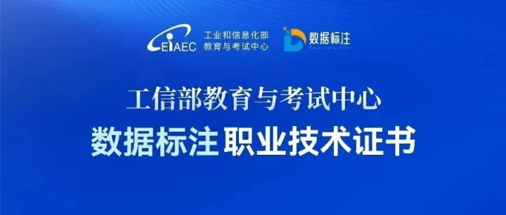 【数据标注】中级-工信部职业技术证书