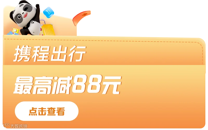26.1.4-携程出行-往期推荐.png