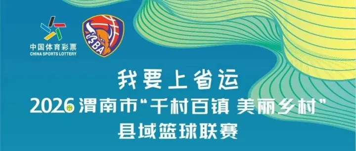 渭BA第一轮A组预告丨大荔县VS蒲城县、白水县VS华阴市，线上、线下免费观赛！