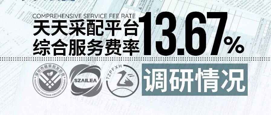 天天采配平台综合服务费率13.67%维持不变- 大数跨境