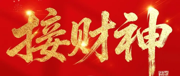 年初五 | 接財(cái)神，英泰格瑞祝您財(cái)源聚滿堂