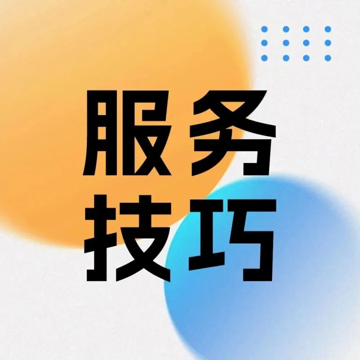 寻找<em>客户服务</em>中成本与质量的最优解