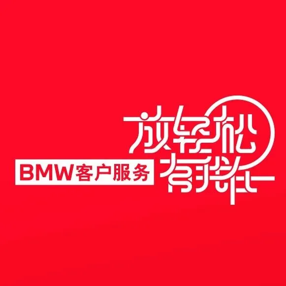 泓·售后┃客户服务丨宝马年好，保你马上叠满平安BUFF
