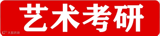艺术考研.png