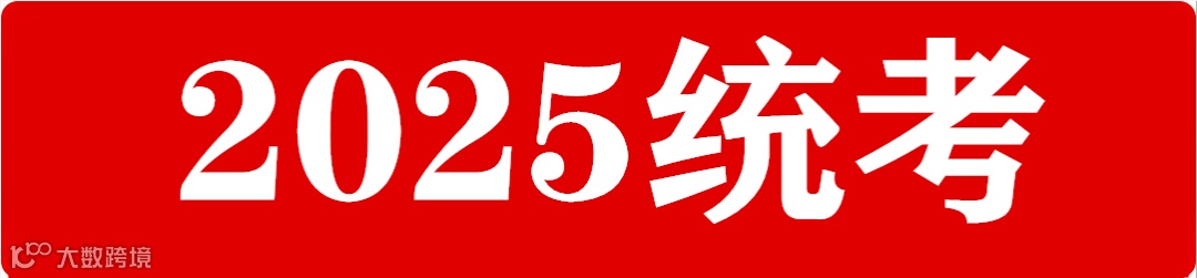 2025统考.png