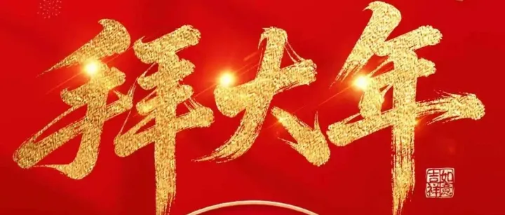 年初一 | 拜大年，英泰格瑞祝您闔家樂(lè)團(tuán)圓