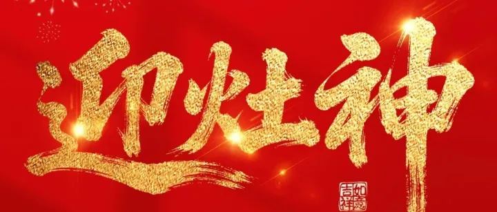 年初四 | 迎灶神，英泰格瑞祝您年年迎好運(yùn)